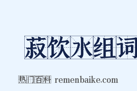 歠菽饮水组词是什么意思的图片